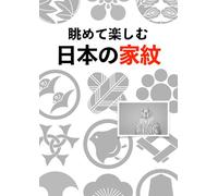 眺めて楽しむ 日本の家紋 Japanese Family Crests KAMON