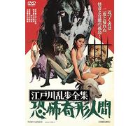 (Japanese Movie) - Edogawa Ranpo Zenshuu Kyoufu Kikei Ningen [Edizione: Giappone]