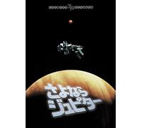 (Japanese Movie) - Sayonara Jupiter [Edizione: Giappone]