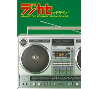 ラジカセのデザイン! JAPANESE OLD BOOMBOX DESIGN CATALOG [DVD]