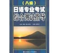 Japanese professional examinations comprehensive test guide (eight)