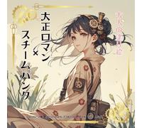大人の塗り絵 大正ロマン×スチームパンク：Japanese × Steampunk Coloring Book for Adult