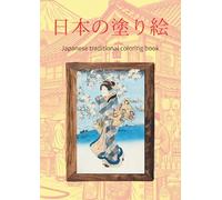 日本の塗り絵: Japanese traditional coloring book