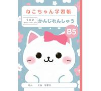 ねこちゃん学習帳 かんじれんしゅう: Japanese Writing Practice Notebook for Kids - B5 Size (179×252mm) | Genkouyoushi Style Notebook for Kanji, Hiragana, Katakana | ... Students, Homeschool & Bilingual Learning