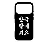 J'apprends Le coréen Phrase drôle de hangûl coréen Coque pour iPhone 17 Pro