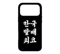 J'apprends Le coréen Phrase drôle de hangûl coréen Coque pour iPhone 17 Pro Max