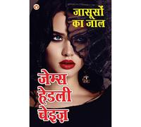 Jasoos Ka Jaal - जासूसों का जाल (Hindi Tanslation Of - Man From Johansburg)