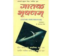 Jatak Bhushanam | Hindi Jyotish Book with Commentary | Hora Shastra Granth | Acharya Mukund Daivagya Krit | Dr. Sureshchandra Mishra