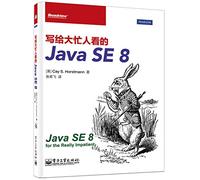 写给大忙人看的Java SE 8【保证正版】