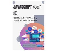 JavaScript の詳細: 非同期、スケーラブル、そしてモダンなWebコードを書く