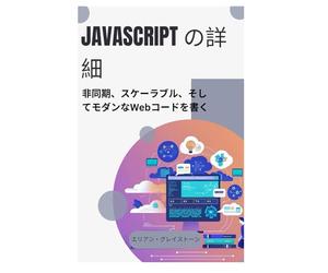 JavaScript の詳細: 非同期、スケーラブル、そしてモダンなWebコードを書く