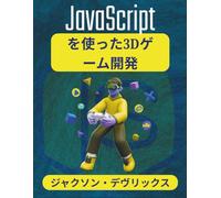 JavaScriptを使った3Dゲーム開発: シンプルなシーンからリアルタイムのマルチプレイヤーバトルまで