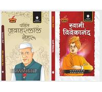 Jawaharlal Nehru & Swami Vivekananda [Prernadayak Jivani]