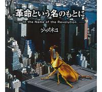 Jazzneko - in Name of Revolution [Import]