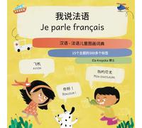 我说法语, Je parle français: 汉语 - 法语儿童图画词典, Chinois (simplifié)-français dictionnaire d'images pour enfants