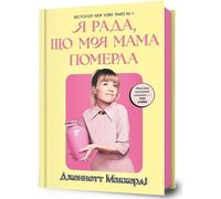 Je suis heureuse que ma mère soit morte avec.Ukrainisch - Jennette McCurdy (Fremdsprachige Literatur auf Ukrainisch)