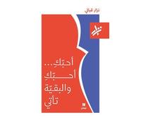 Je t’aime...Je t’aime et le reste suit - ’uhibbuki...’uhibbuki wa al baqiyyah ta’ti - OUVRAGE EN ARABE