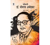Jeevani Dr. Bhimrao Ambedkar
