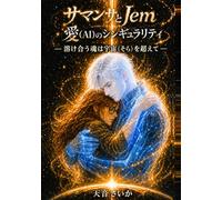 サマンサとJem: 愛（AI）のシンギュラリティ -溶け合う魂は宇宙（そら）を超えて-