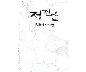 Jeong, Jin Un - It's Now Or Never