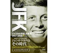 JFK（下） 「アメリカの世紀」の新星 1917-1956