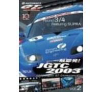 一触即発!JGTC2003 VOL.2 Round 3&4 feat.SUPRA [DVD]