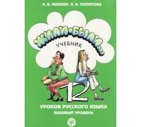 Jili-Bili: 12 leçons de russe, niveau de base
