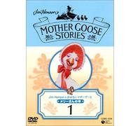 Jim Henson のおはなしマザーグース 1 [DVD]