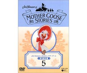 Jim Henson のおはなしマザーグース 5 [DVD]