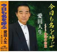 Jinsei Aida - Kyo Mo Na Wo Yobu/Eien No Yaku [Import]