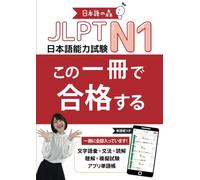 JLPT N1 この一冊で合格する