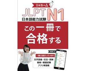 JLPT N1 この一冊で合格する