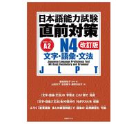 Jlpt N4 Kanji, Vocabulary, And Grammar [Revised Edition]