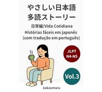 やさしい日本語 多読ストーリー③ JLPT N5-N4: Histórias fáceis em japonês com tradução em português