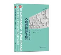 心理咨询师手册 (英)约翰·麦克劳德(John McLeod) 著;夏颖 等 译