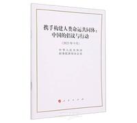 Jointly Building a Community with a Shared Future for Humanity - China's Initiatives and Actions (September 2023) (Chinese Edition)