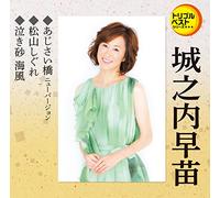 JONOUCHI SANAE - Ajisai Bashi New Version/Matsuyama Shigure/Naki Suna Umikaze
