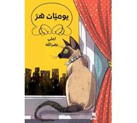 Journal d un Chat (Arabe)