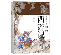 Journey to the West (With Illustrations of Traditional Chinese Realistic Painting) (Chinese Edition)
