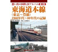 想い出の国鉄・JRアルバム 第3巻 東海道本線（東京～豊橋） 1960年代～80年代の記録