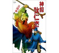 Judge Dee: Jade and Necklace (Chinese Edition)