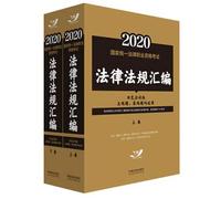Judicial Examination 20.202.020 unified national legal professional qualification exam Laws and Regulations (two-color version of the examination. subjective questions. objective questions are applicable)(Chinese Edition)