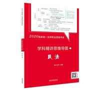 Judicial Examination 20.202.020 unified national qualification examination subjects succinctly legal professional mind mapping: civil law(Chinese Edition)