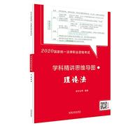 Judicial Examination 20.202.020 unified national qualification examination subjects succinctly legal professional mind mapping: theory approach(Chinese Edition)
