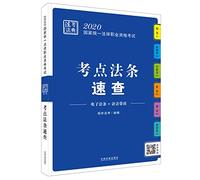 Judicial Examination 20.202.020 unified national vocational qualifications in the legal code test-method (Quick test sites statute)(Chinese Edition)