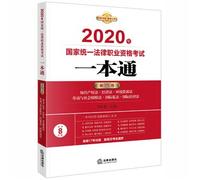Judicial Examination 2020 national unified legal professional qualification examinations: one pass (Volume IV): Intellectual Property. Economy. Environment and Resources Social Security(Chinese Edition)