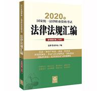 Judicial Examination 2020 national vocational qualification examination unified law: Laws and Regulations (special objective questions Paper 2)(Chinese Edition)