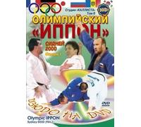 Judo. Olympic IPPON. Sydney 2000. Film 1. Tom 6
