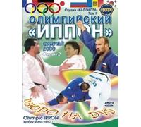 Judo. Olympic IPPON. Sydney 2000. Film 2. Tom 7