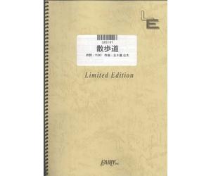 バンドスコア 散歩道/JUDY AND MARY (LBS191)[オンデマンド楽譜]